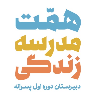 دانش آموزان دوره هشت دبیرستان همت